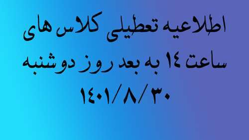  قابل توجه کلیه دانشجویان گرامی در تمامی مقاطع تحصیلی در خصوص تعطیلی کلاس های ساعت 14 به بعد روز دوشنبه 1401/8/30